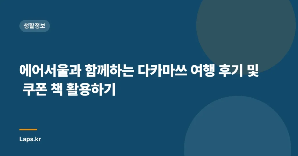 에어서울과 함께하는 다카마쓰 여행 후기 및 쿠폰 책 활용하기