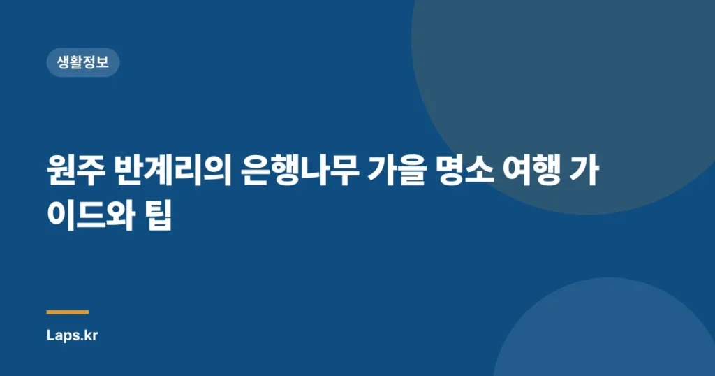 원주 반계리의 은행나무 가을 명소 여행 가이드와 팁