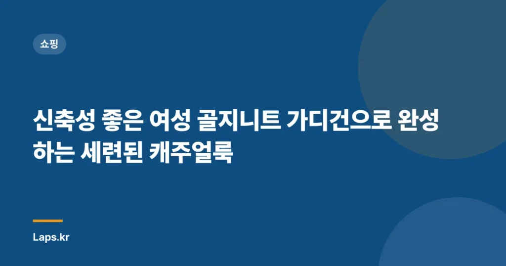 신축성 좋은 여성 골지니트 가디건으로 완성하는 세련된 캐주얼룩