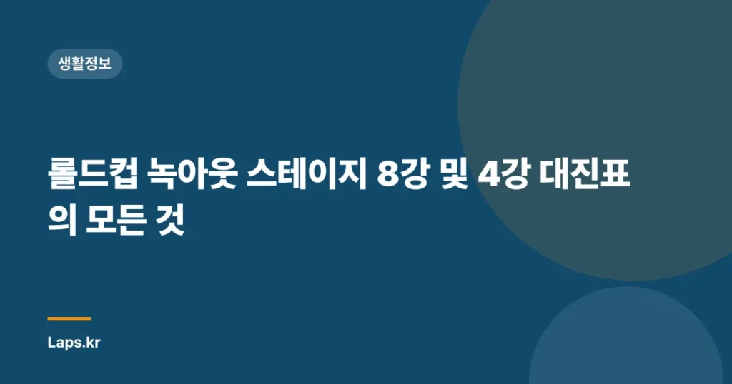 롤드컵 녹아웃 스테이지 8강 및 4강 대진표의 모든 것