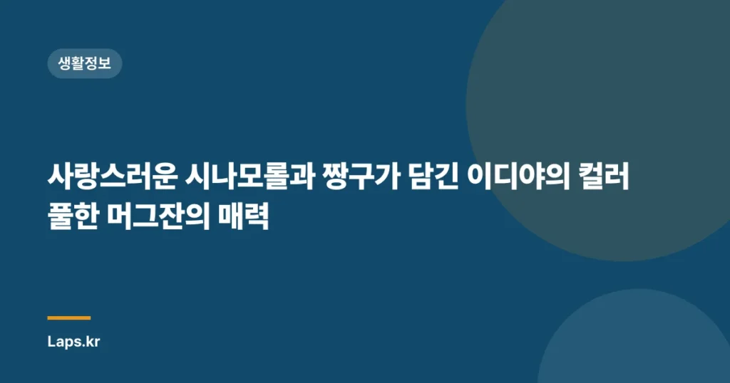 사랑스러운 시나모롤과 짱구가 담긴 이디야의 컬러풀한 머그잔의 매력
