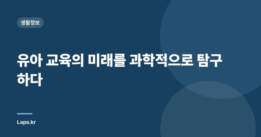 유아 교육의 미래를 과학적으로 탐구하다