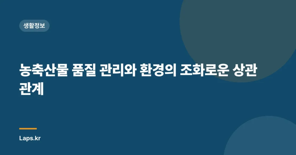 농축산물 품질 관리와 환경의 조화로운 상관관계