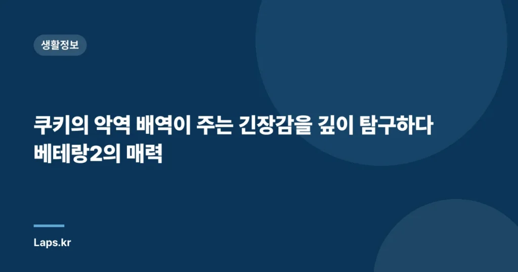 쿠키의 악역 배역이 주는 긴장감을 깊이 탐구하다 베테랑2의 매력