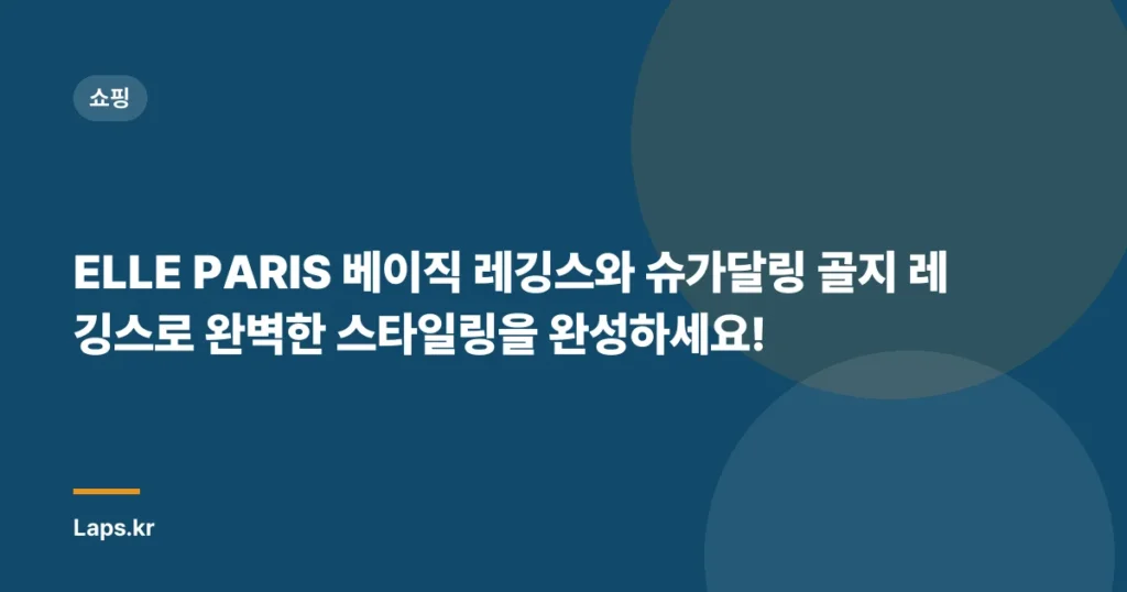ELLE PARIS 베이직 레깅스와 슈가달링 골지 레깅스로 완벽한 스타일링을 완성하세요!