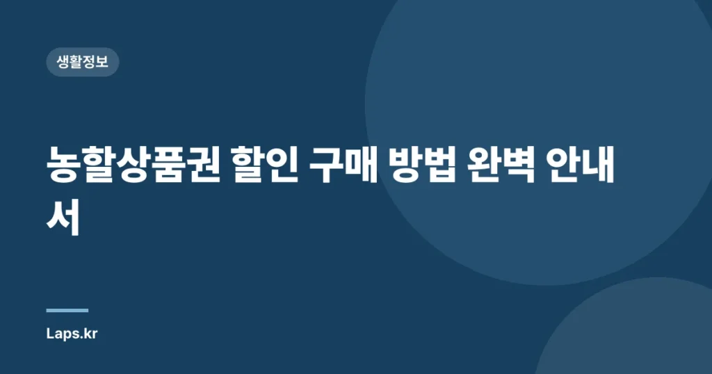 농할상품권 할인 구매 방법 완벽 안내서