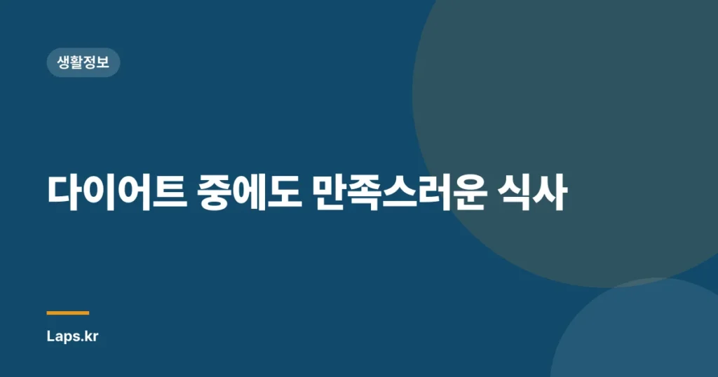 다이어트 중에도 만족스러운 식사