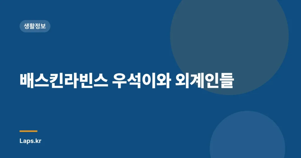 배스킨라빈스 우석이와 외계인들