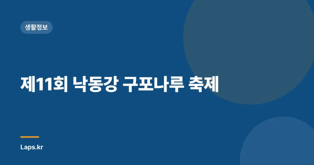 제11회 낙동강 구포나루 축제