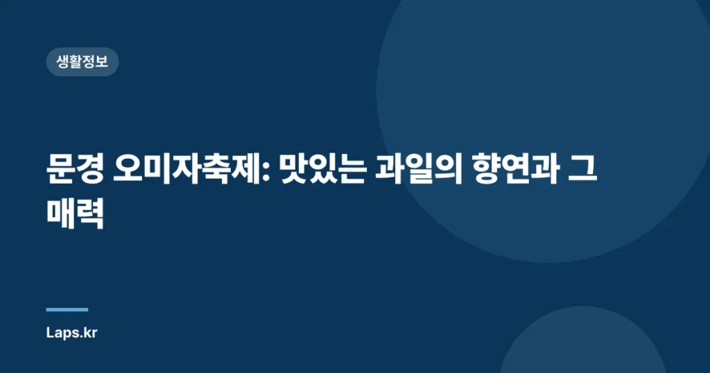 문경 오미자축제: 맛있는 과일의 향연과 그 매력