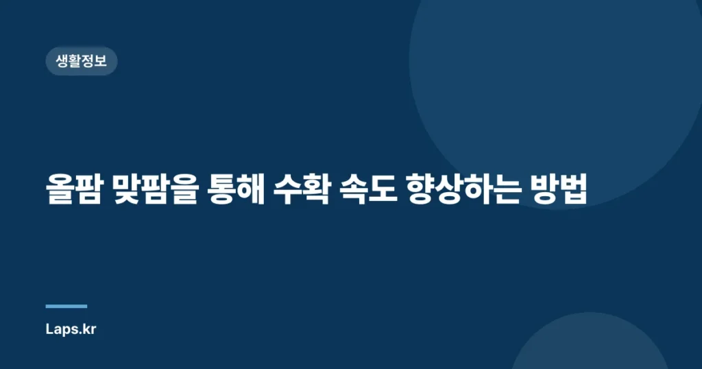 올팜 맞팜을 통해 수확 속도 향상하는 방법