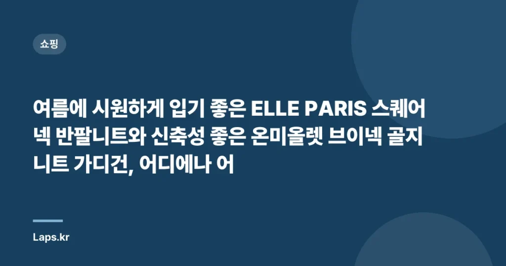 여름에 시원하게 입기 좋은 ELLE PARIS 스퀘어넥 반팔니트와 신축성 좋은 온미올렛 브이넥 골지 니트 가디건, 어디에나 어