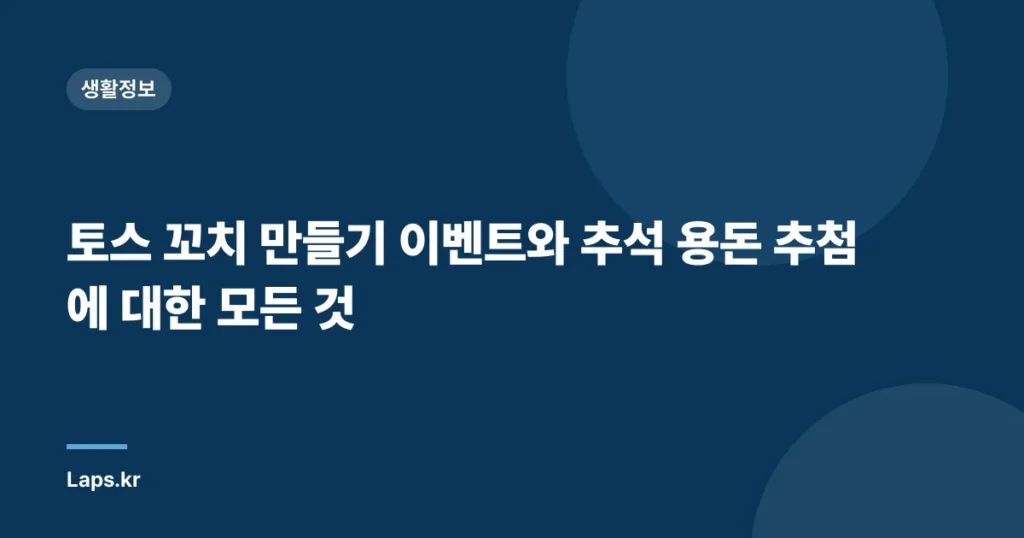 토스 꼬치 만들기 이벤트와 추석 용돈 추첨에 대한 모든 것