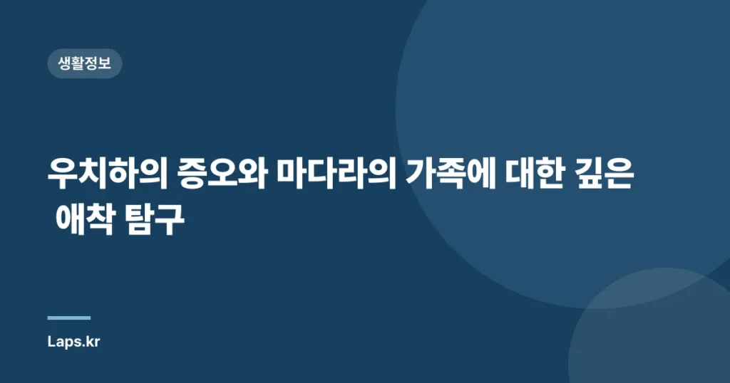 우치하의 증오와 마다라의 가족에 대한 깊은 애착 탐구