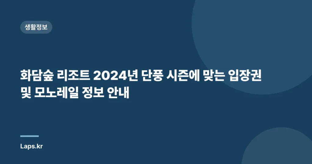화담숲 리조트 2024년 단풍 시즌에 맞는 입장권 및 모노레일 정보 안내