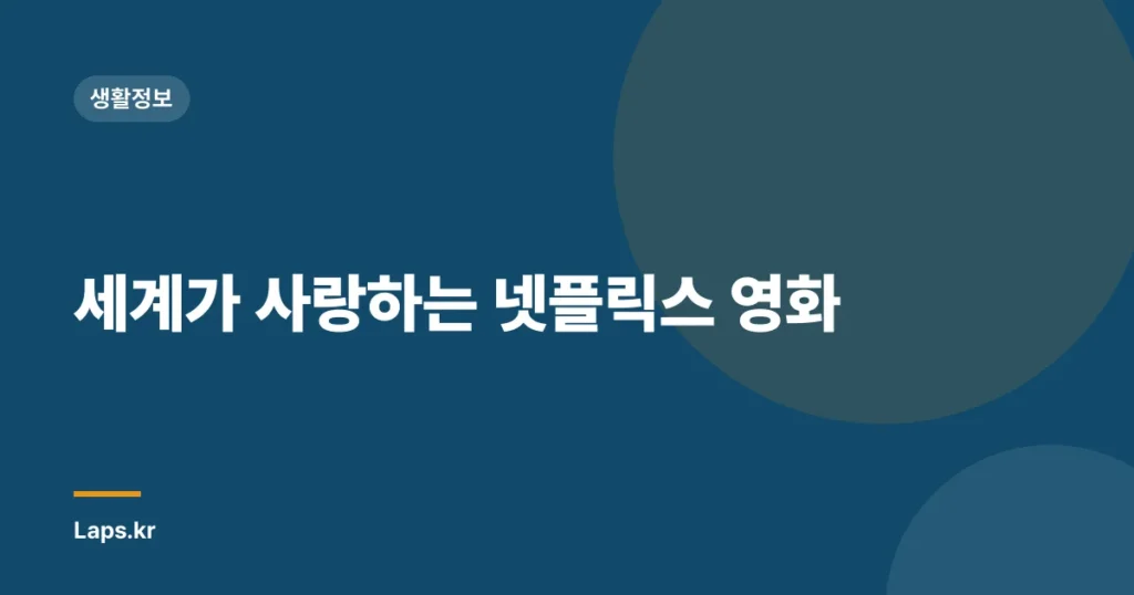 세계가 사랑하는 넷플릭스 영화