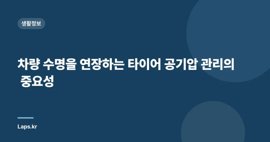 차량 수명을 연장하는 타이어 공기압 관리의 중요성