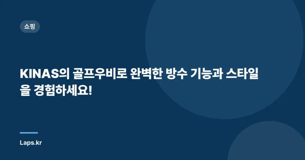 KINAS의 골프우비로 완벽한 방수 기능과 스타일을 경험하세요!