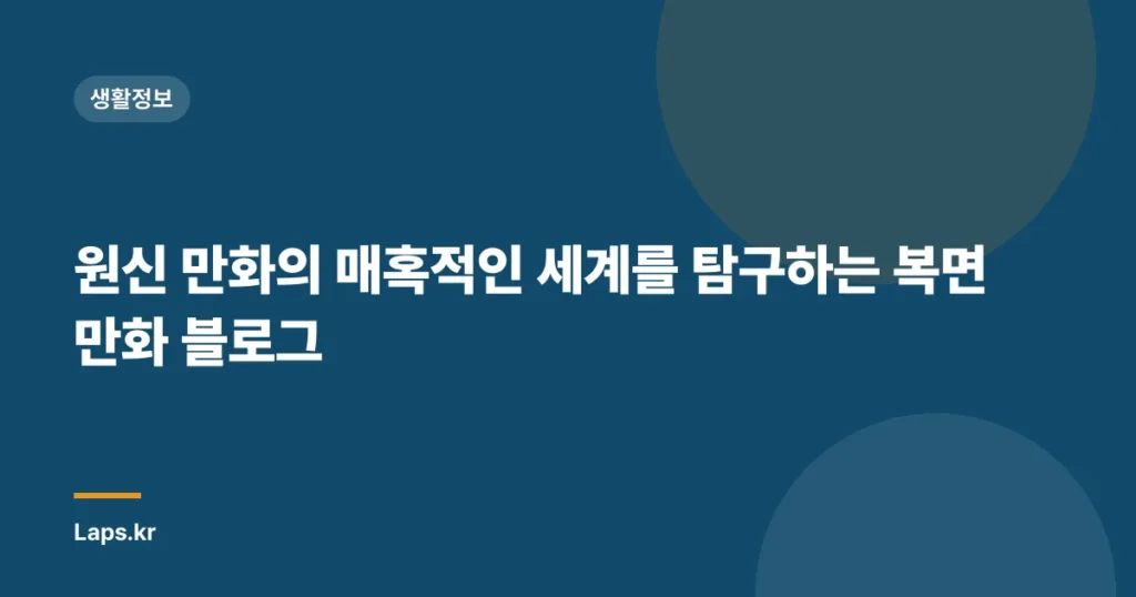 원신 만화의 매혹적인 세계를 탐구하는 복면만화 블로그
