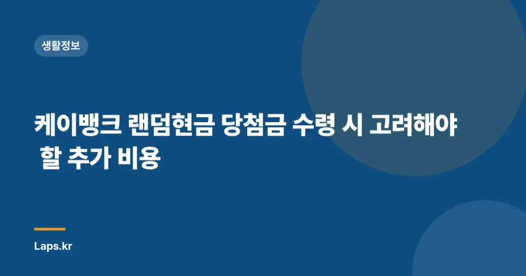 케이뱅크 랜덤현금 당첨금 수령 시 고려해야 할 추가 비용