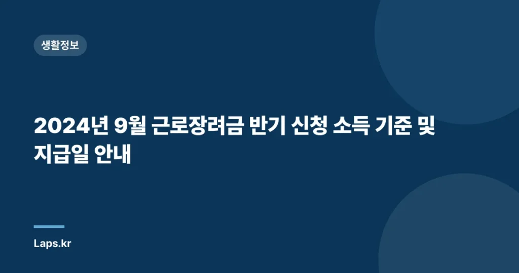 2024년 9월 근로장려금 반기 신청 소득 기준 및 지급일 안내