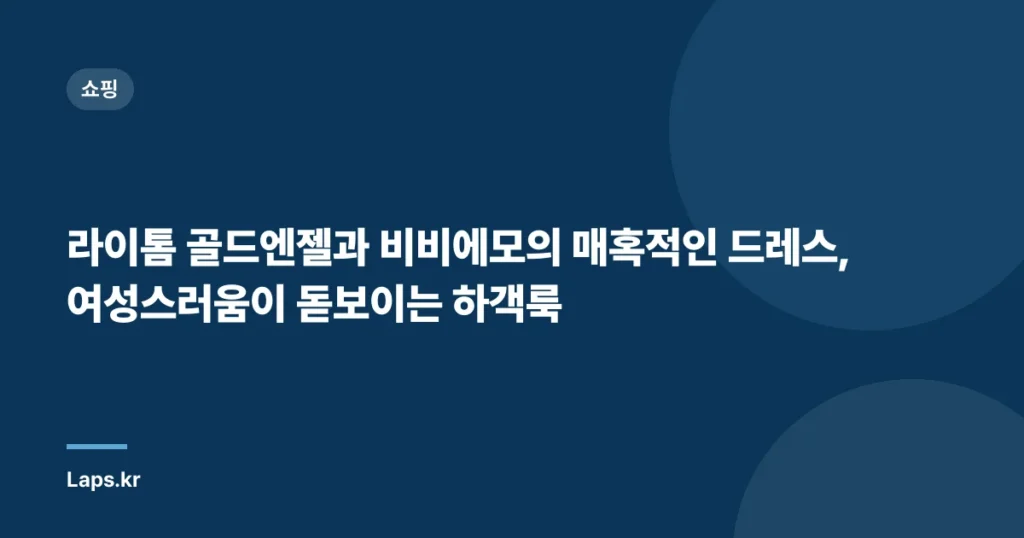 라이톰 골드엔젤과 비비에모의 매혹적인 드레스, 여성스러움이 돋보이는 하객룩