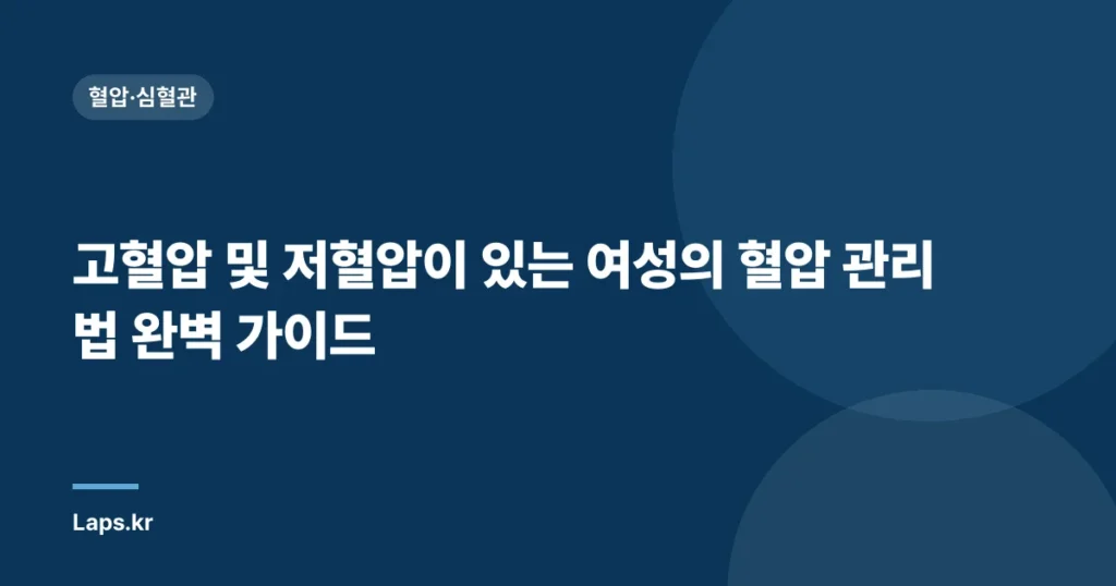 고혈압 및 저혈압이 있는 여성의 혈압 관리법 완벽 가이드
