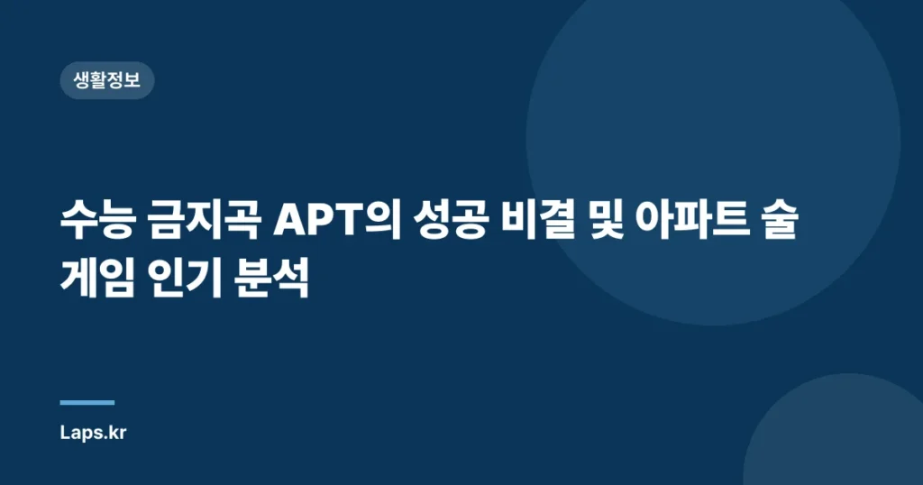 수능 금지곡 APT의 성공 비결 및 아파트 술게임 인기 분석