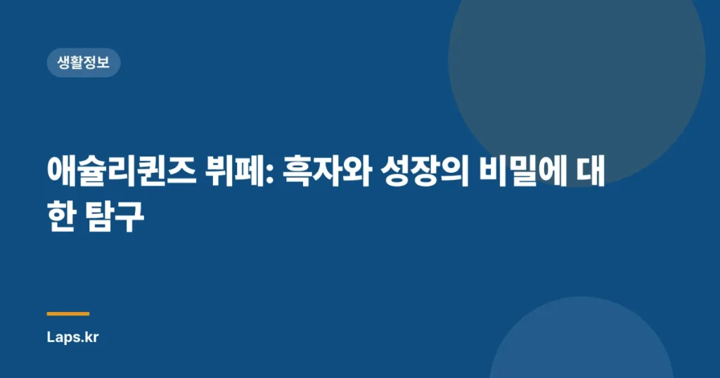 애슐리퀸즈 뷔페: 흑자와 성장의 비밀에 대한 탐구