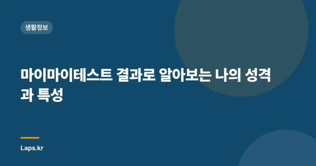 마이마이테스트 결과로 알아보는 나의 성격과 특성