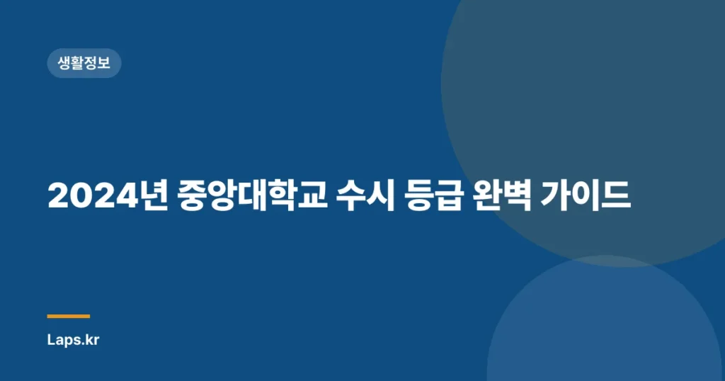 2024년 중앙대학교 수시 등급 완벽 가이드