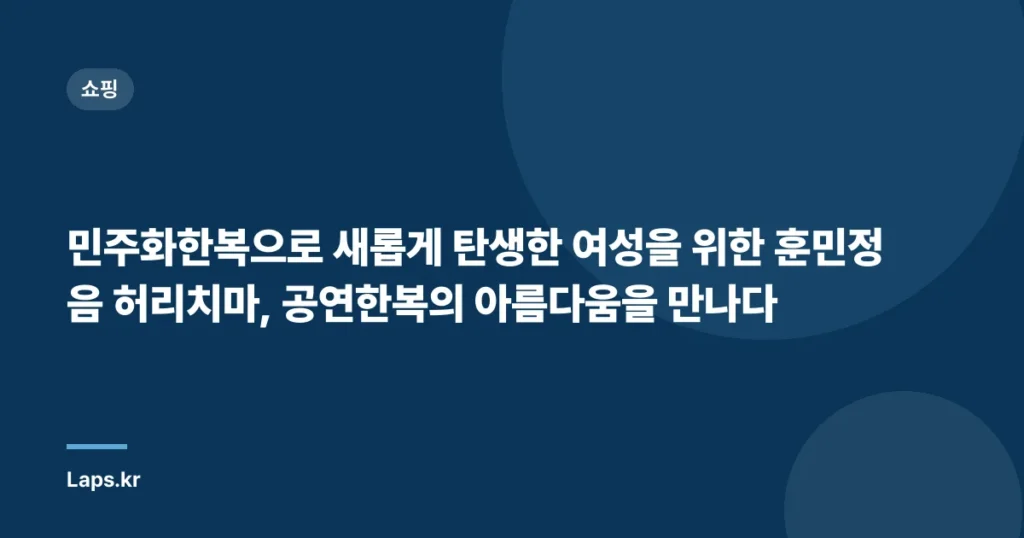 민주화한복으로 새롭게 탄생한 여성을 위한 훈민정음 허리치마, 공연한복의 아름다움을 만나다