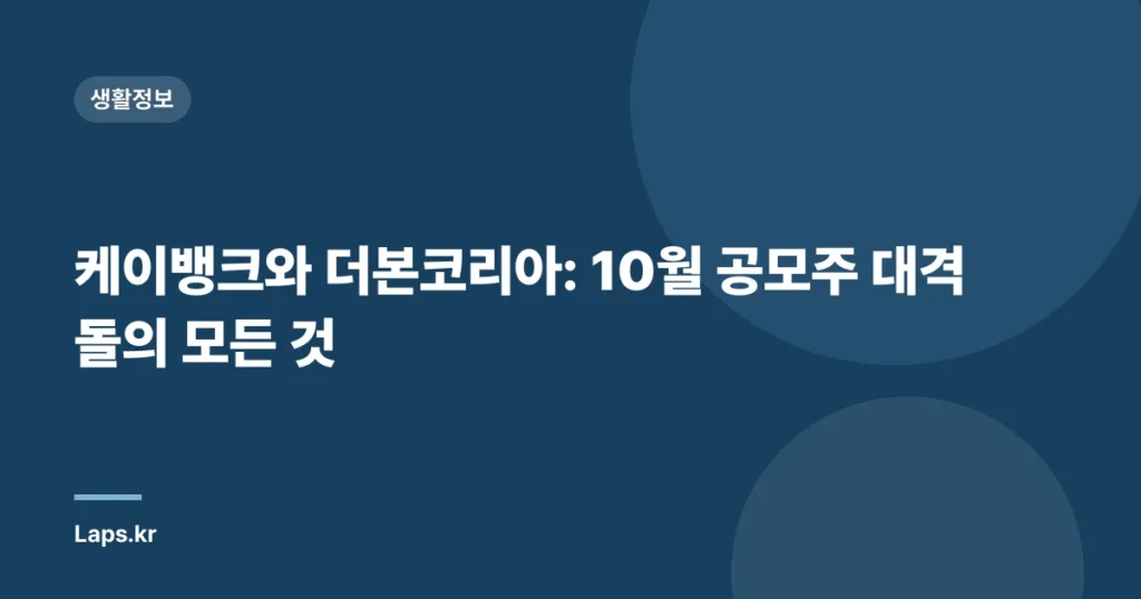 케이뱅크와 더본코리아: 10월 공모주 대격돌의 모든 것