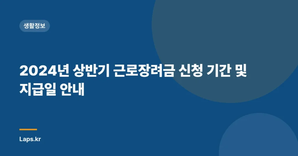 2024년 상반기 근로장려금 신청 기간 및 지급일 안내
