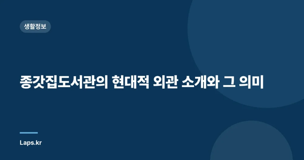 종갓집도서관의 현대적 외관 소개와 그 의미
