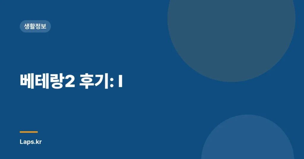 베테랑2 후기: I