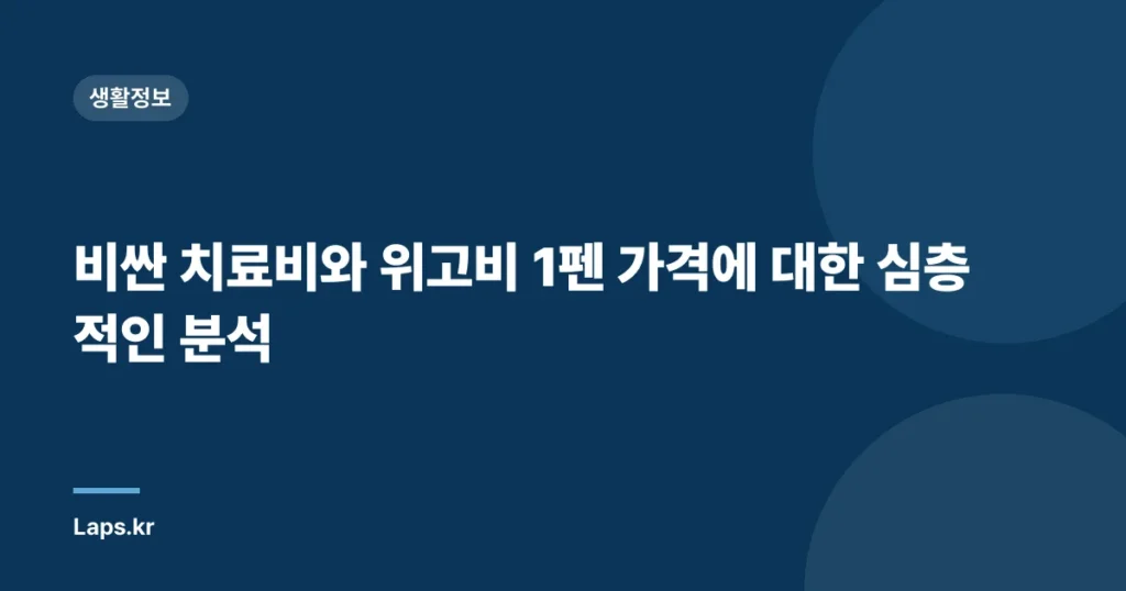 비싼 치료비와 위고비 1펜 가격에 대한 심층적인 분석