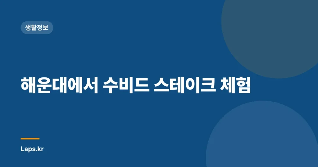 해운대에서 수비드 스테이크 체험