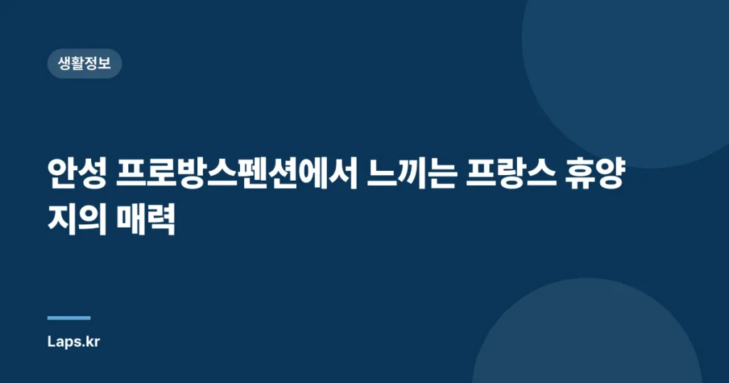안성 프로방스펜션에서 느끼는 프랑스 휴양지의 매력