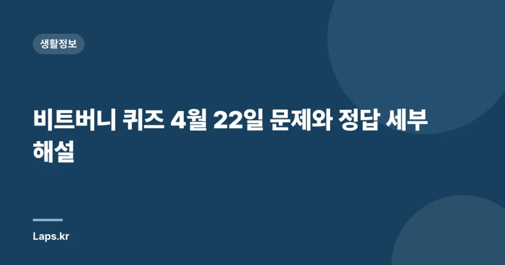 비트버니 퀴즈 4월 22일 문제와 정답 세부 해설