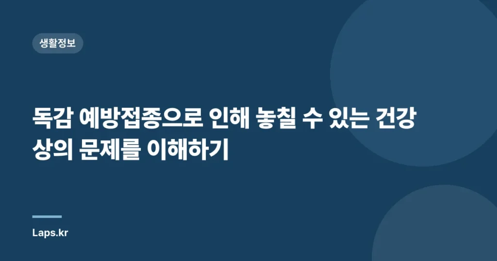 독감 예방접종으로 인해 놓칠 수 있는 건강상의 문제를 이해하기