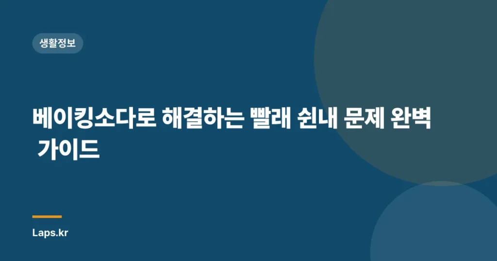 베이킹소다로 해결하는 빨래 쉰내 문제 완벽 가이드