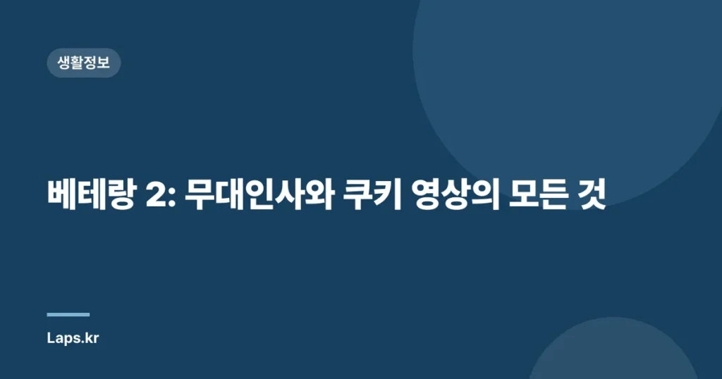 베테랑 2: 무대인사와 쿠키 영상의 모든 것