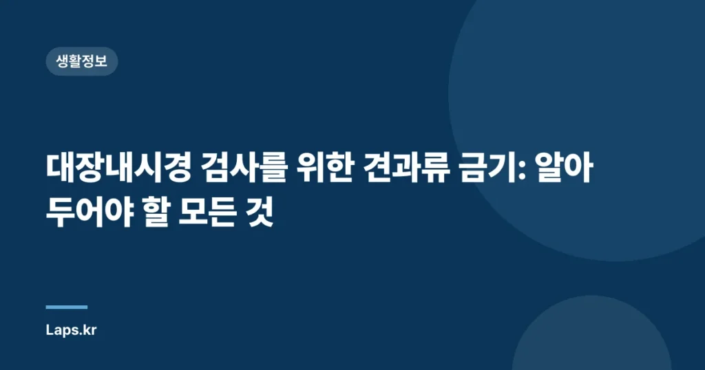 대장내시경 검사를 위한 견과류 금기: 알아두어야 할 모든 것