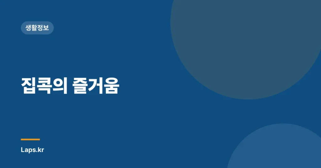 집콕의 즐거움