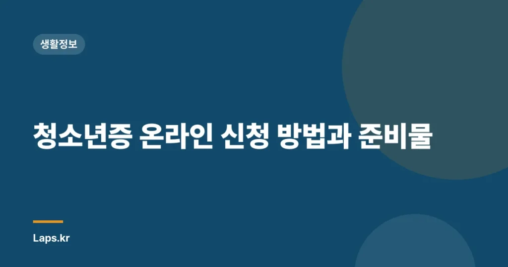 청소년증 온라인 신청 방법과 준비물