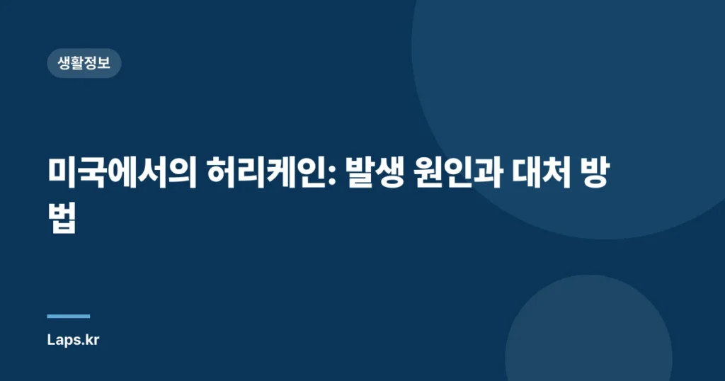 미국에서의 허리케인: 발생 원인과 대처 방법