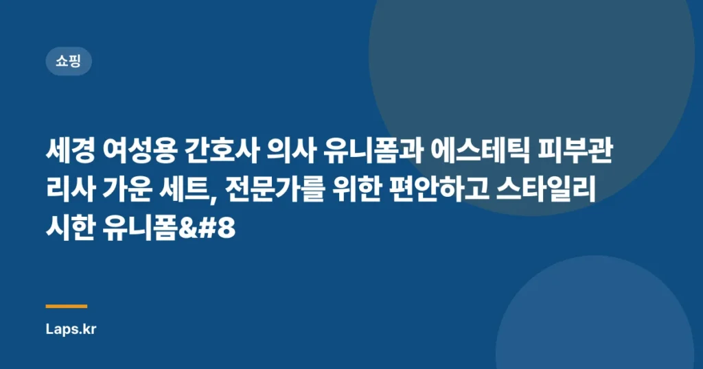 세경 여성용 간호사 의사 유니폼과 에스테틱 피부관리사 가운 세트, 전문가를 위한 편안하고 스타일리시한 유니폼