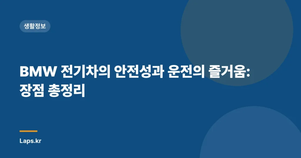 BMW 전기차의 안전성과 운전의 즐거움: 장점 총정리