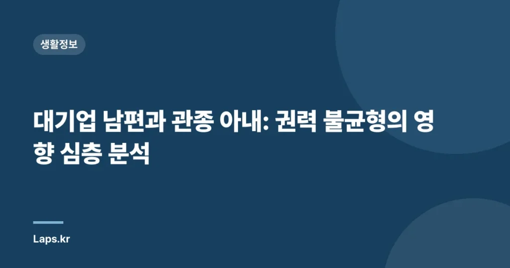 대기업 남편과 관종 아내: 권력 불균형의 영향 심층 분석